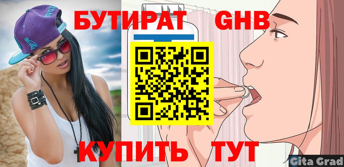 Славянск-на-Кубани  Бутират 99%  Вход с VPN 