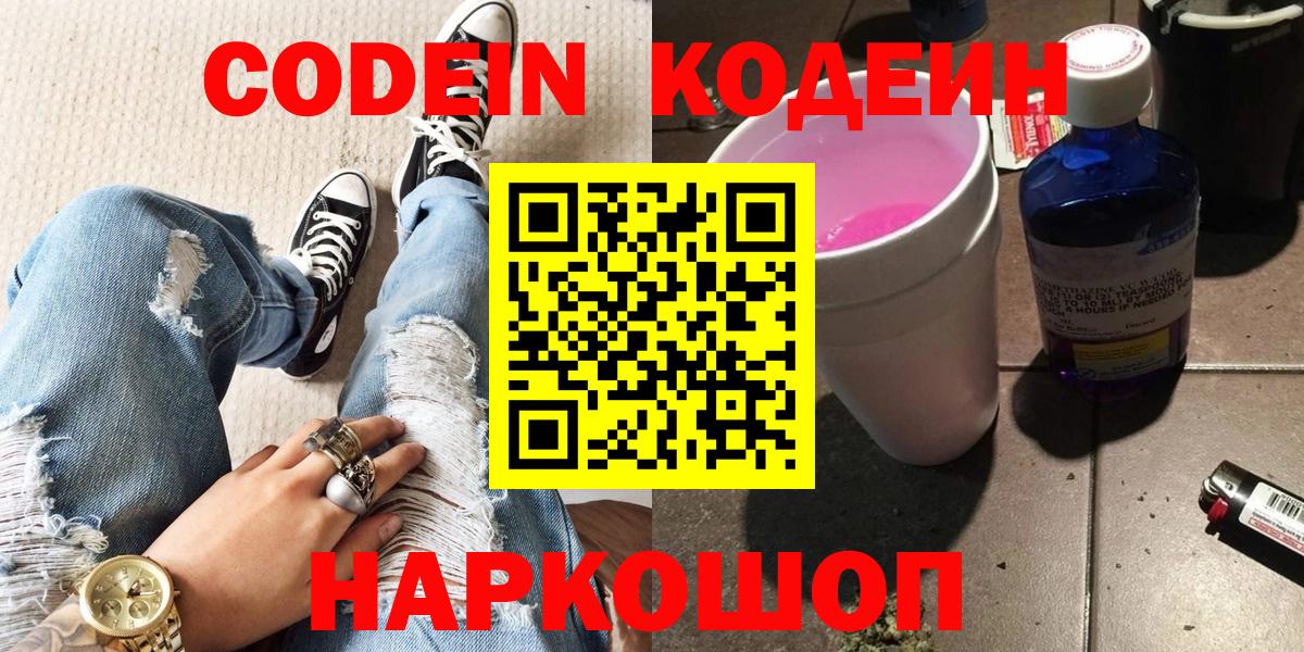 Славянск-на-Кубани  Кодеин Purple Drank  Вход с VPN 